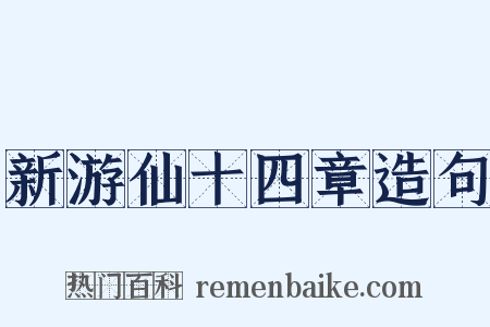 新游仙十四章造句是什么意思的图片